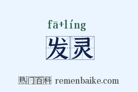 发灵是什么意思的图片